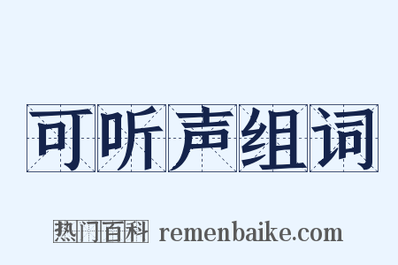 可听声组词是什么意思的图片